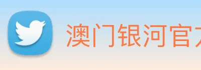 澳门银河官方网站 logo
